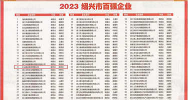 潮吹色色色文权威发布丨2023绍兴市百强企业公布，长业建设集团位列第18位